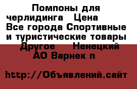 Помпоны для черлидинга › Цена ­ 100 - Все города Спортивные и туристические товары » Другое   . Ненецкий АО,Варнек п.